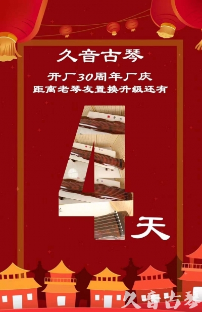 伊春市“有一种乐器，带着时间的气息，又宝光如新。有如大音希声，蕴含着独与自然天地往来的精神！” 3月，久音30周年开厂季！老琴友置换升级活动马上开始！倒计时4天！